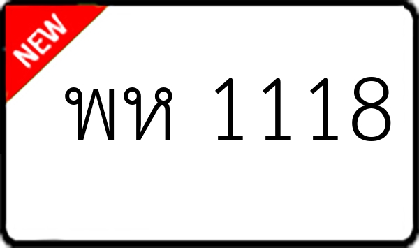 พห 1118